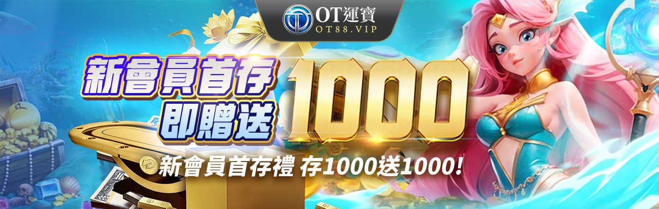 首存1000送1000